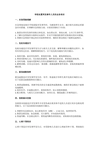 学校处置突发事件人员的业务培训.docx