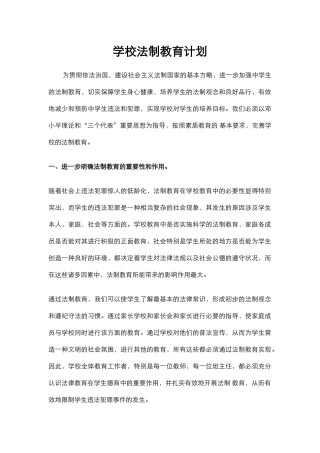 学校法制教育计划.docx
