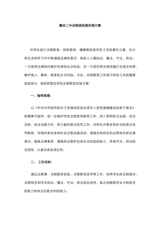 学校法制教育实施方案.docx