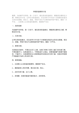 学校防盗教育计划.docx