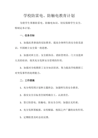 学校防雷电、防触电教育计划.docx