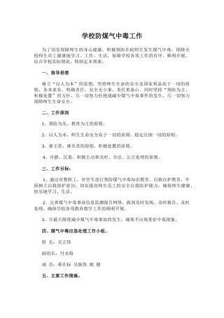 学校防煤气中毒工作.docx