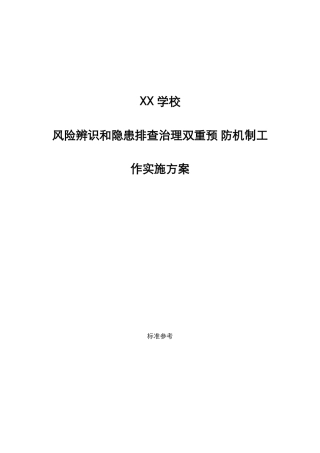 学校风险辨识和隐患排查治理双重预防机制工作实施方案(202X通用版).docx