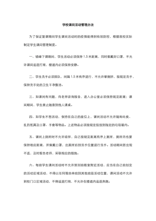学校课间活动管理办法.docx