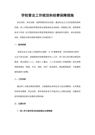 学校普法工作规划和经费保障措施.docx