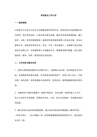 学校普法工作计划.docx