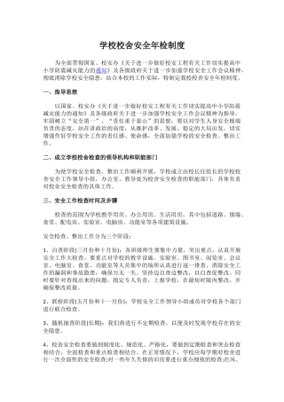 学校校舍安全年检制度.docx
