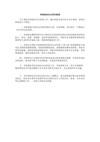 学校校舍安全责任制度.docx