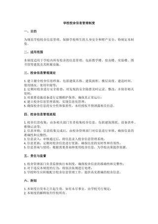 学校校舍信息管理制度.docx