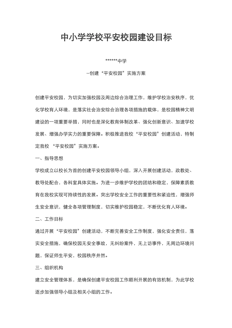 中小学学校平安校园建设目标.docx_第1页