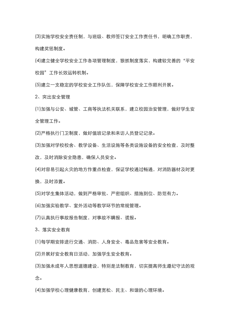 中小学学校平安校园建设目标.docx_第3页