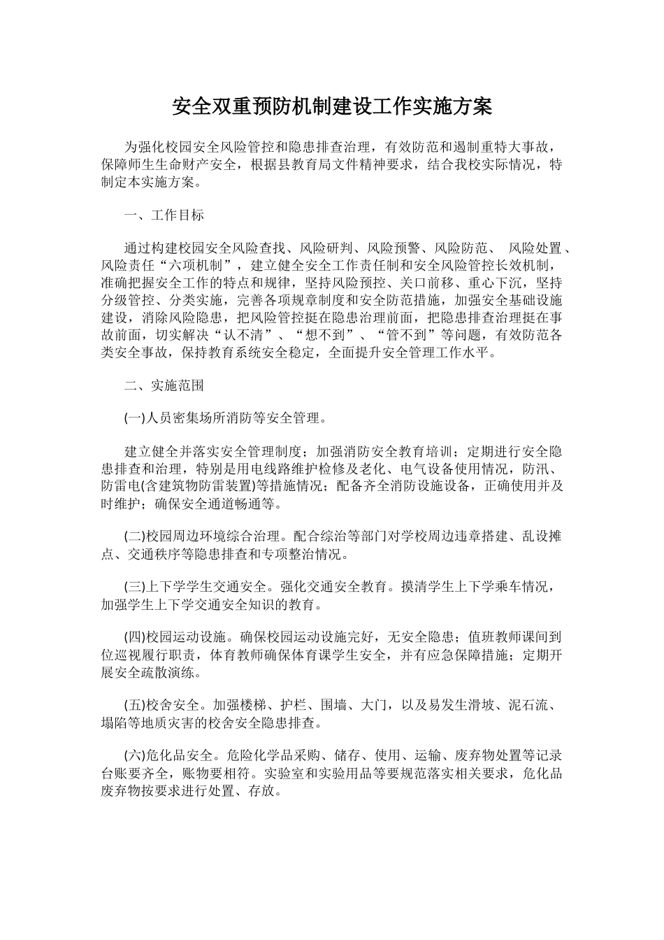 安全双重预防机制建设工作实施方案.docx_第1页
