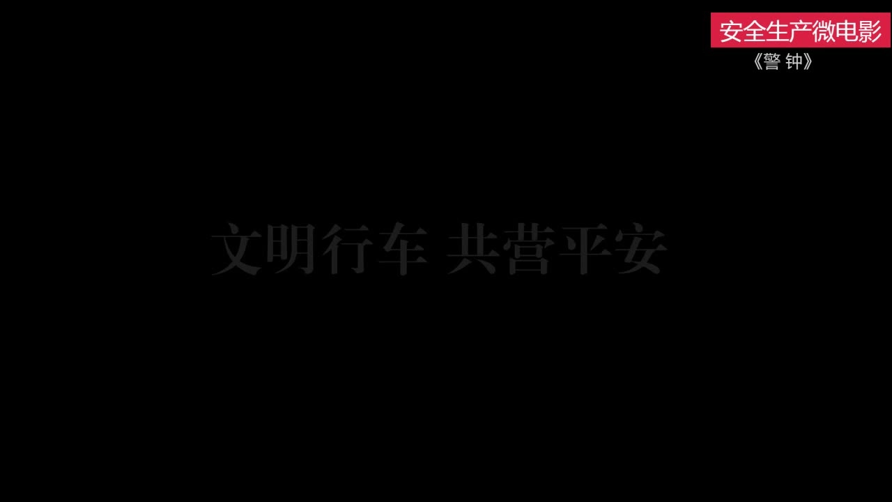 EHS学习资料网交通安全视频101.交通安全微电影《警钟》.mp4