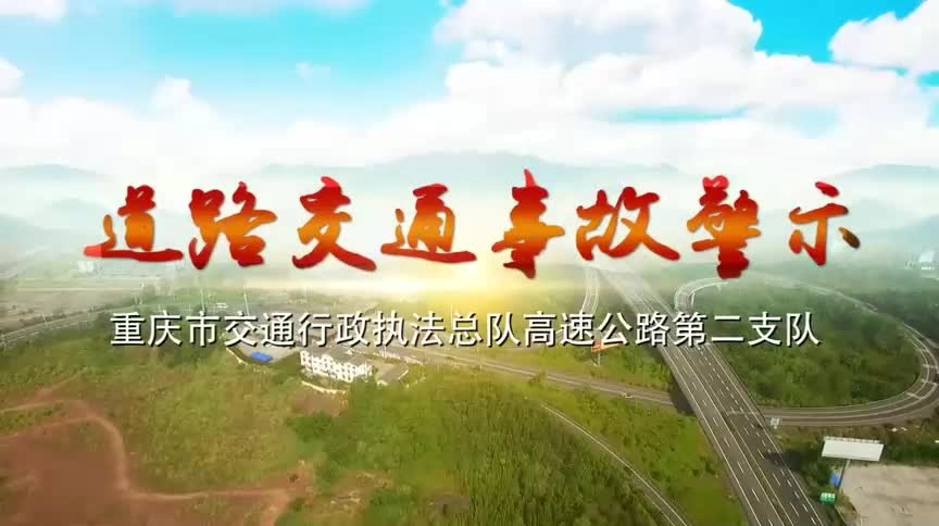 EHS学习资料网交通安全视频110.交通事故警示视频.mp4