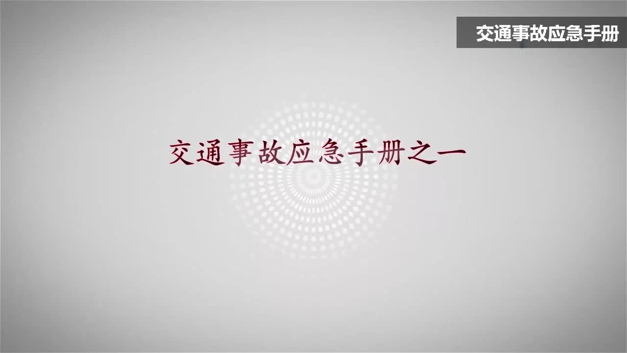 EHS学习资料网交通安全视频111.交通事故应急手册.mp4