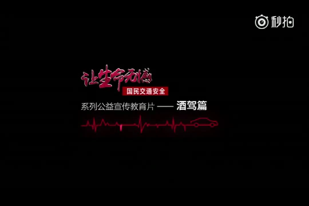 EHS学习资料网交通安全视频117.酒驾警示教育片《让生命无憾》.mp4