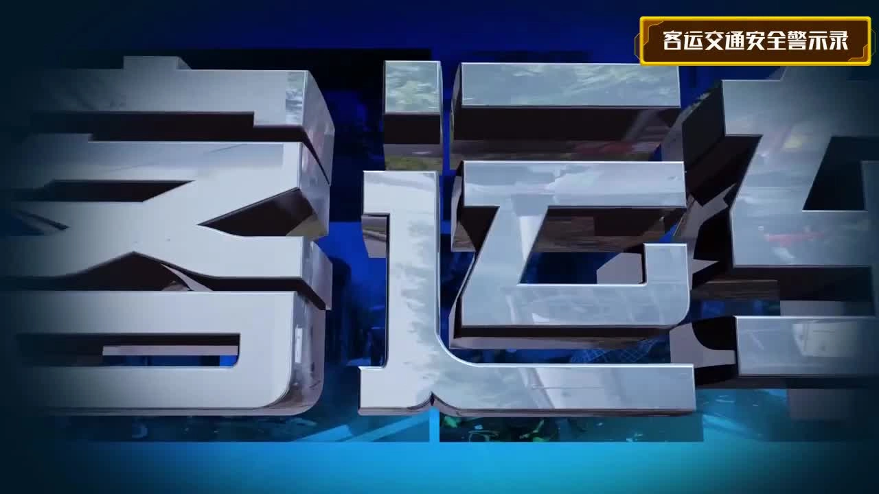 EHS学习资料网交通安全视频121.客运车辆警示视频.mp4