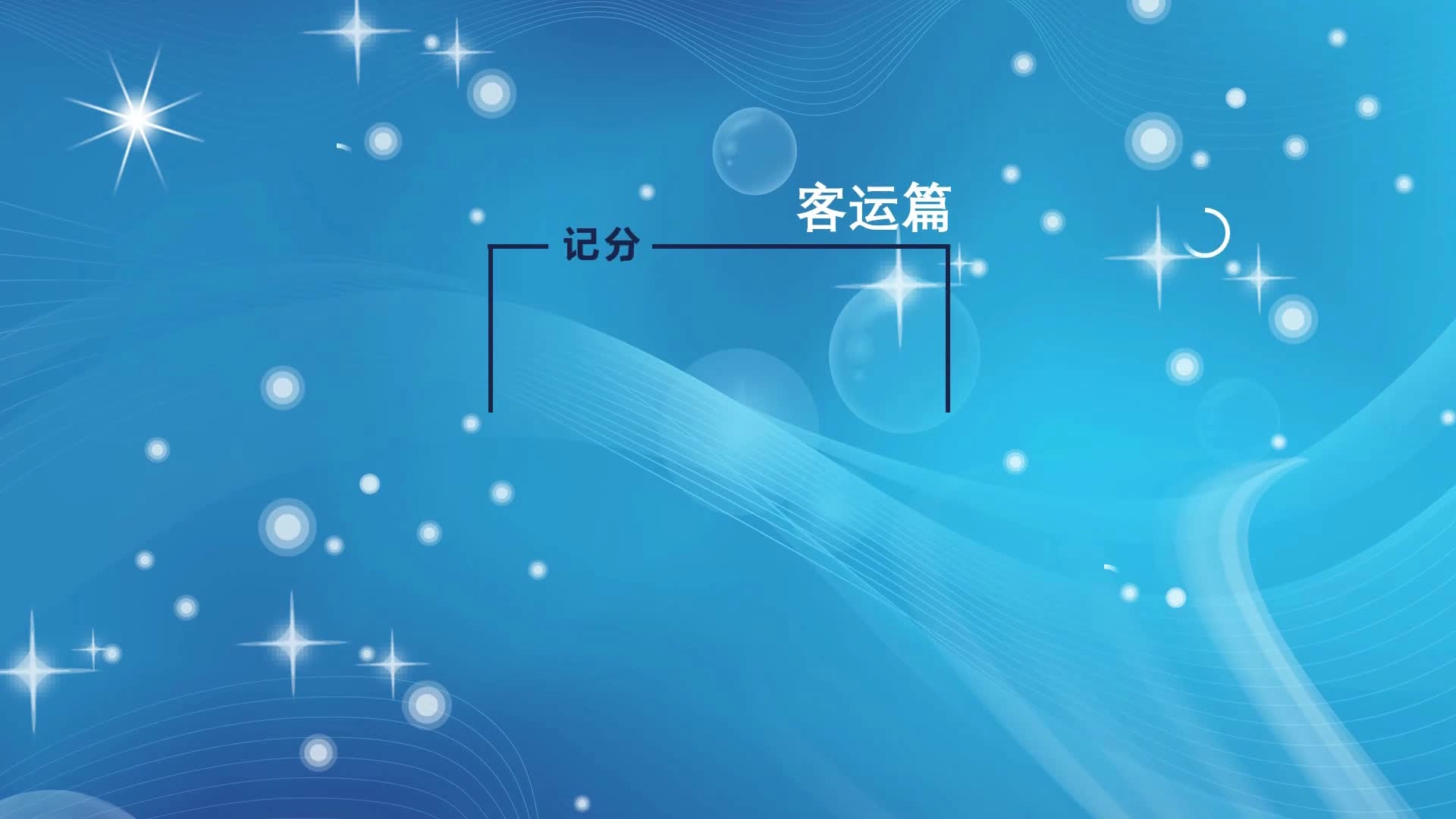 EHS学习资料网交通安全视频123.客运计分办法宣传教育片.mp4