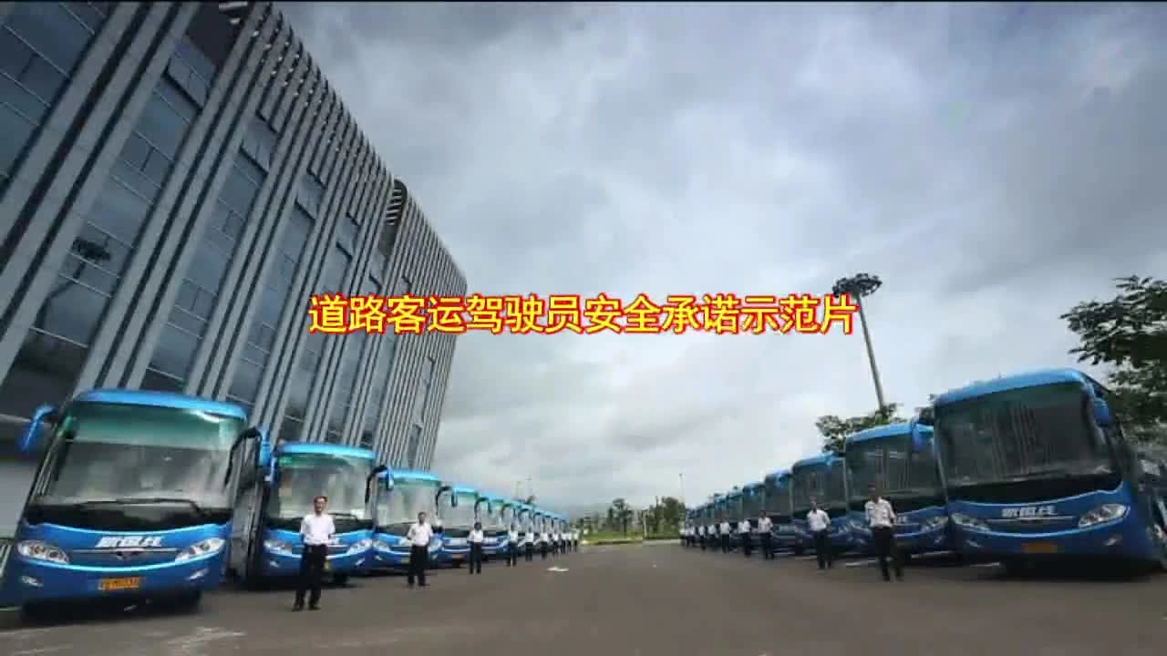 EHS学习资料网交通安全视频124.客运驾驶员安全承诺视频.mp4