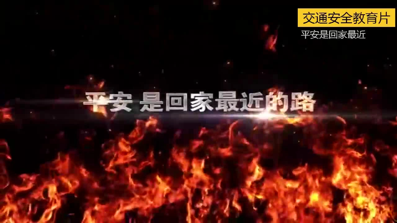 EHS学习资料网交通安全视频130.平安回家最近的路教育片.mp4
