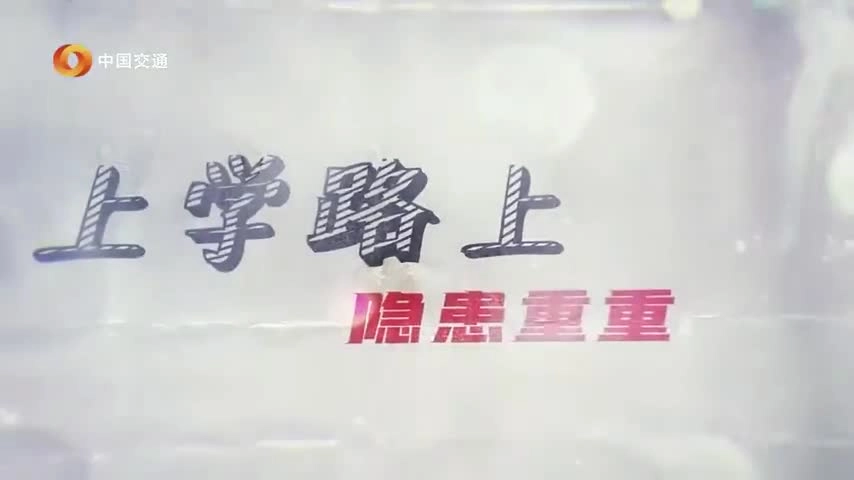 EHS学习资料网交通安全视频134.上学路上危险重重警示片.mp4