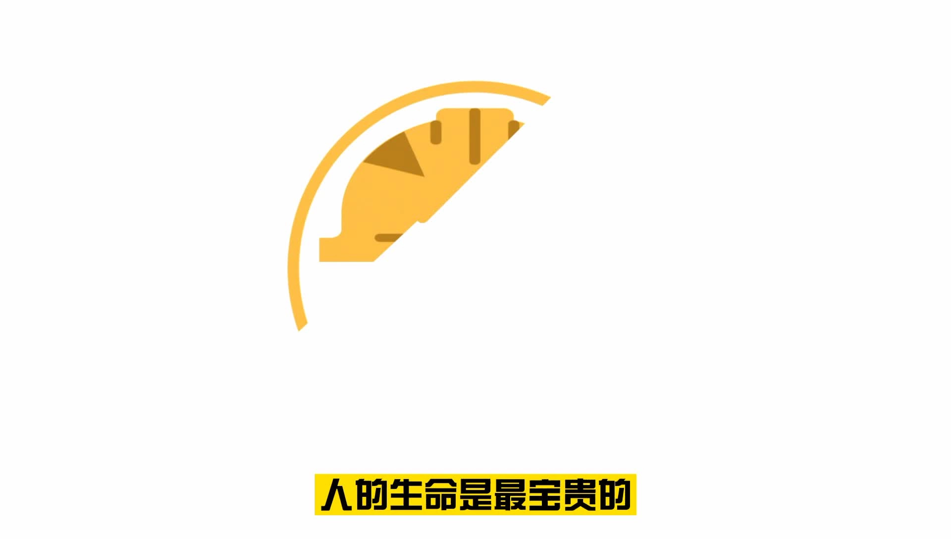 EHS学习资料网交通安全视频140.生命重于泰山宣传片.mp4