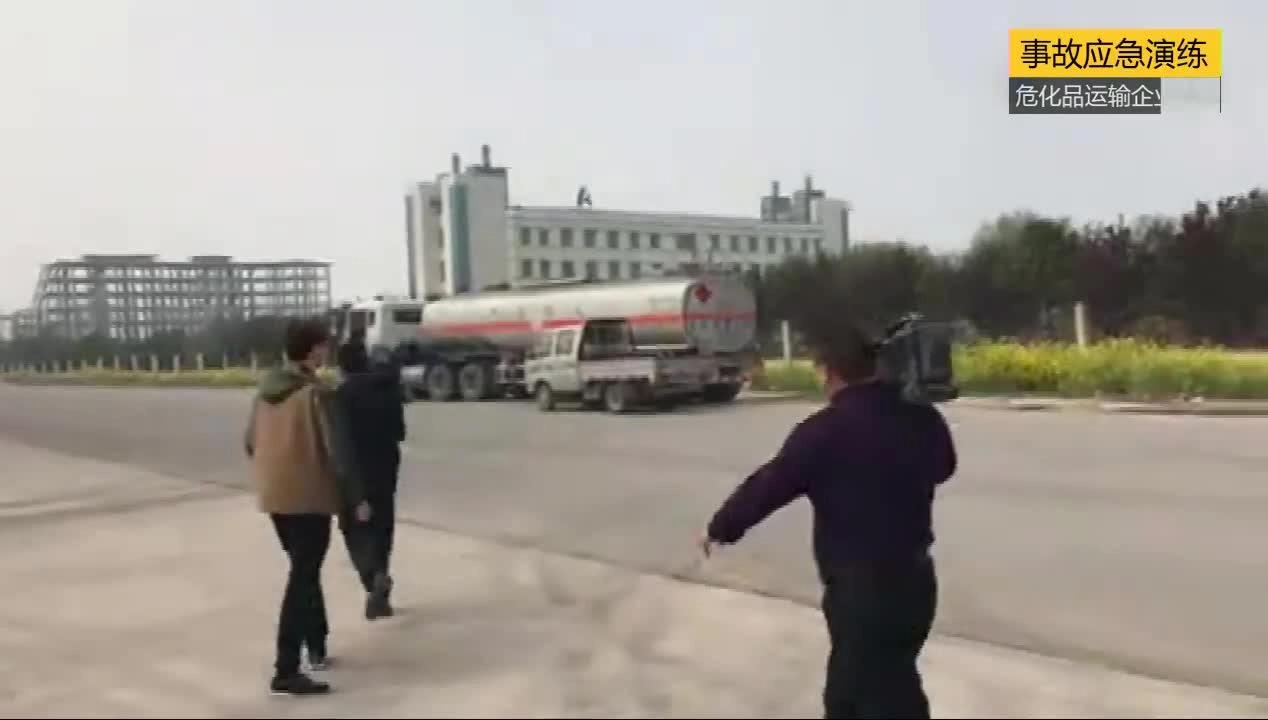 EHS学习资料网交通安全视频143.危化品运输事故应急演练.mp4