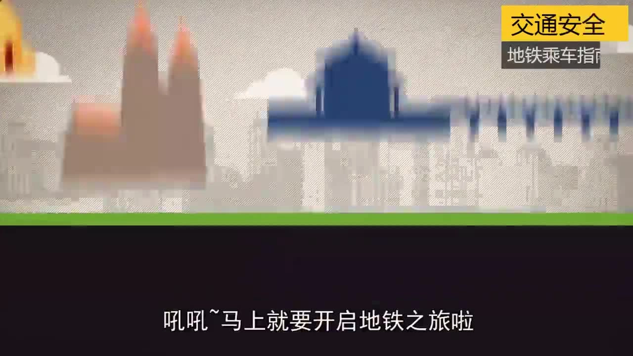 EHS学习资料网交通安全视频146.文明出行地铁乘车宣传片.mp4