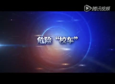 EHS学习资料网交通安全视频152.校车交通安全日宣传视频.mp4