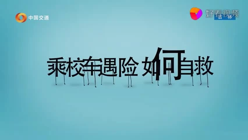 EHS学习资料网交通安全视频155.校车交通事故逃生知识.mp4