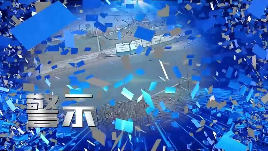 EHS学习资料网交通安全视频157.新版交通安全教育视频.mp4