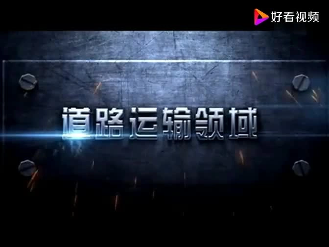 EHS学习资料网交通安全视频162.行车安全警示教育视频.mp4