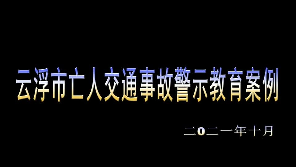 EHS学习资料网交通安全视频180.云浮交通事故警示教育片.mp4