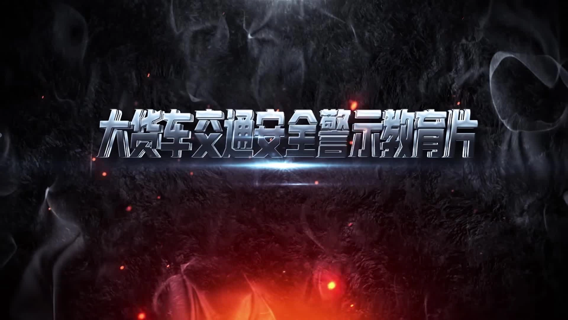 【案例警示】2023大货车交通安全警示片.mp4