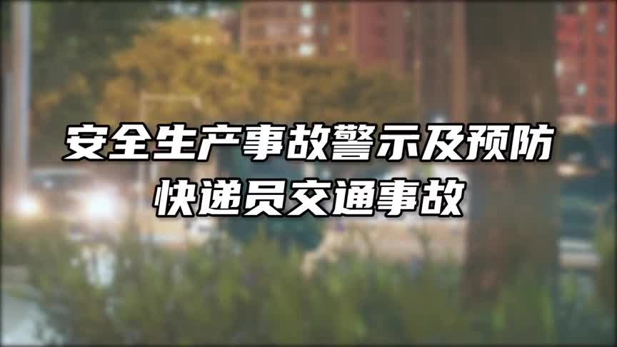 2024安全生产事故警示及预防-快递员交通事故.qq.mp4