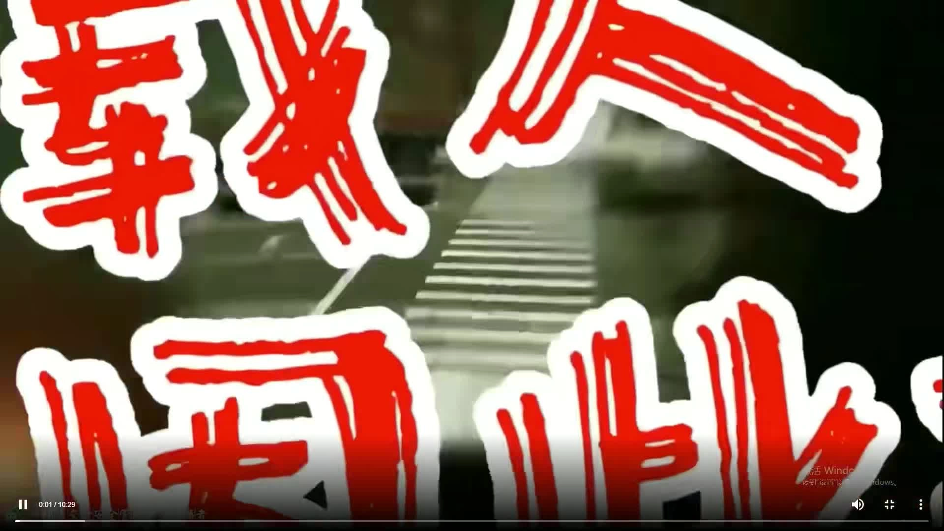 2024农村交通安全警示教育片《农村地区“十大”危险驾驶行为》.mp4