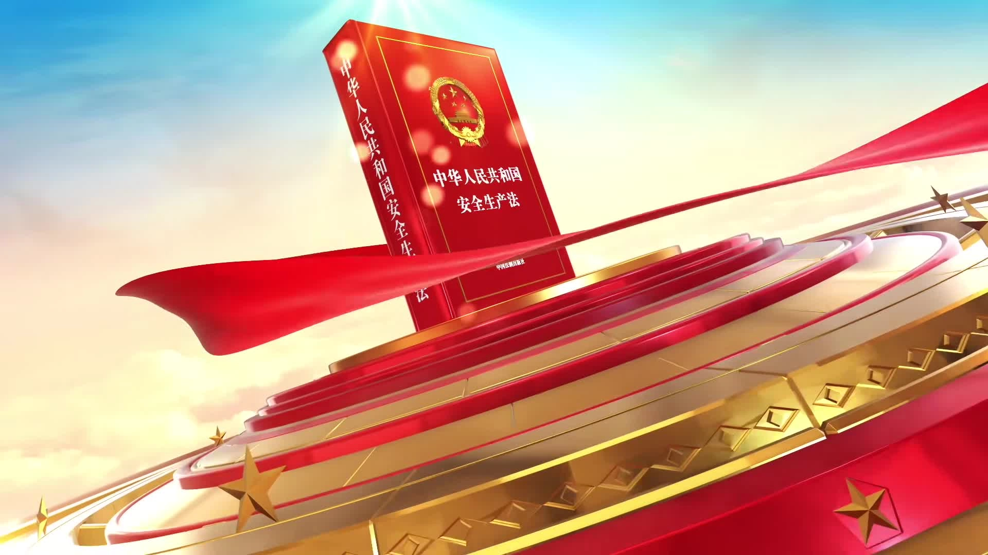 安全生产法宣传片《生命至上，铭法于心》.mp4