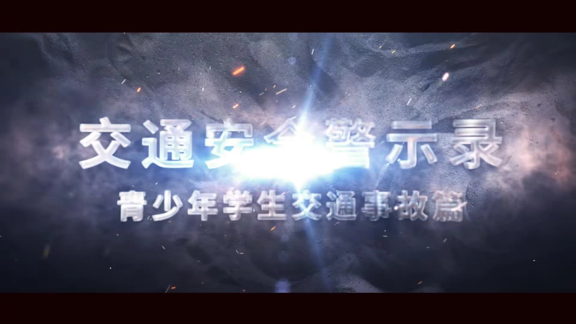交通安全警示录《青少年学生交通事故篇》.mp4