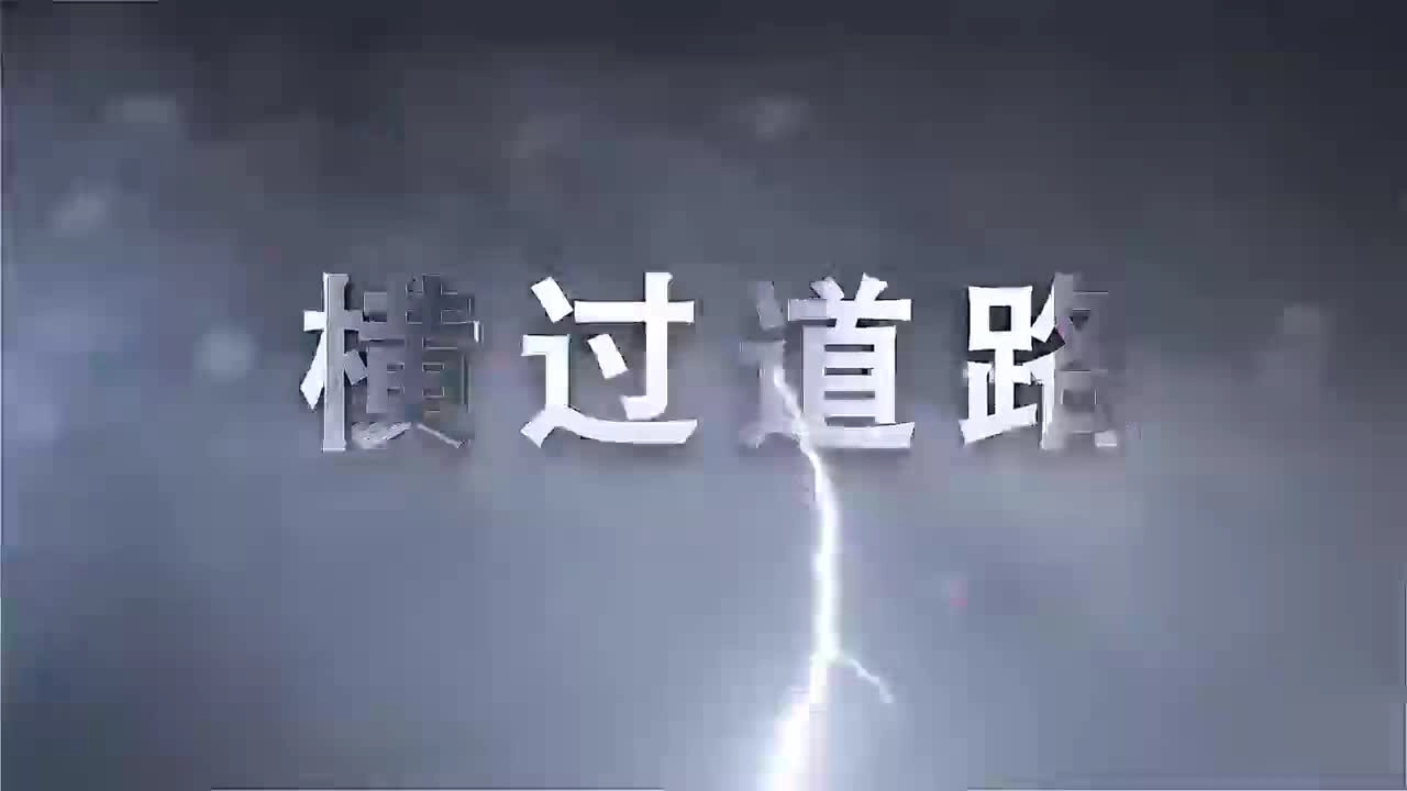 农村地区容易引发交通事故的六大危险情形，必须警惕！（视频）.mp4