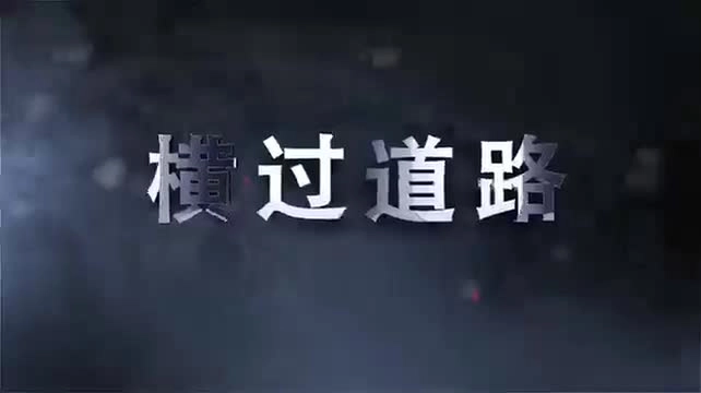 农村交通安全六大危险情形.mp4