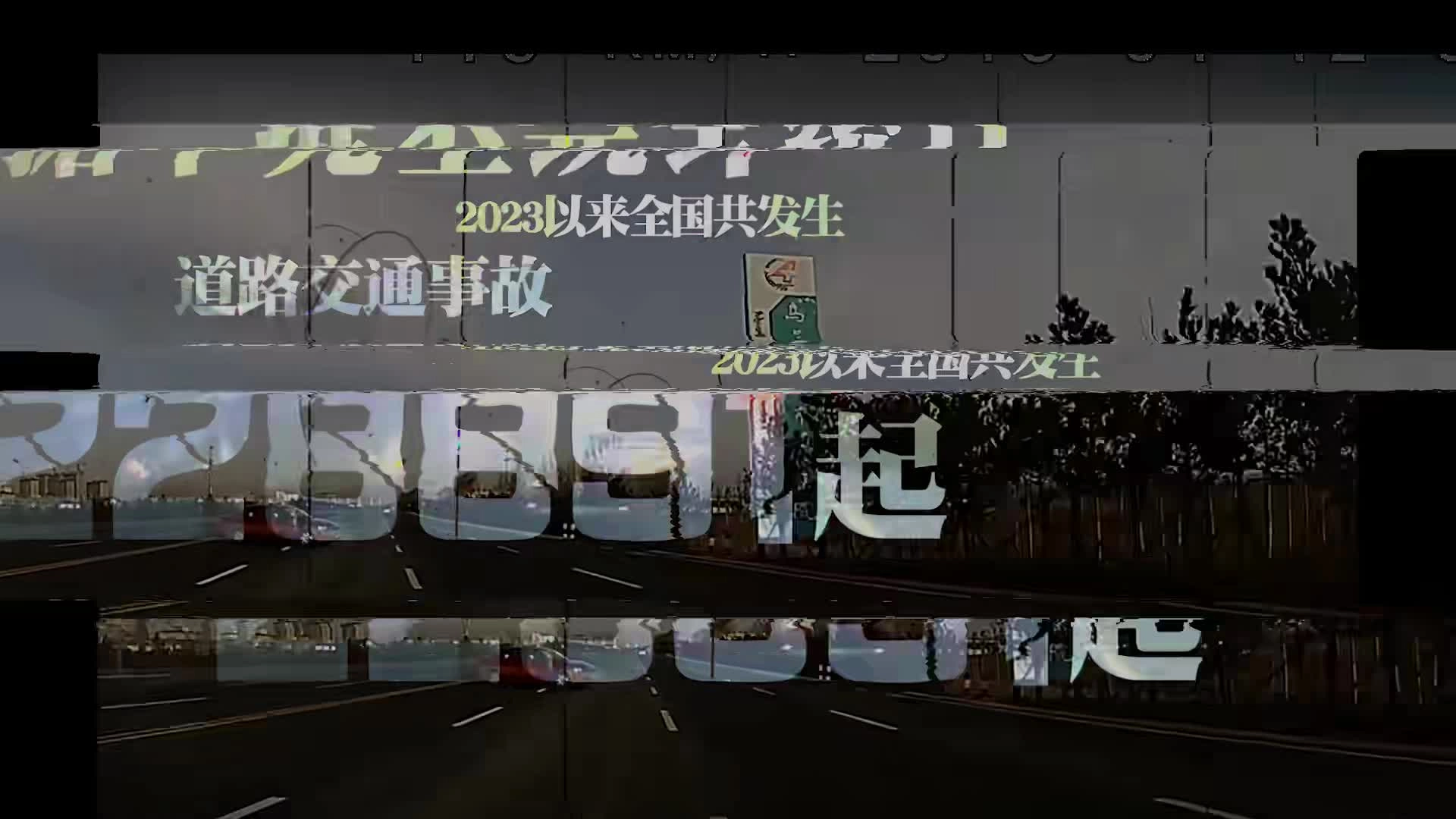 血路之殇 警钟长鸣 ┃2023年 交通事故警示教育片.mp4