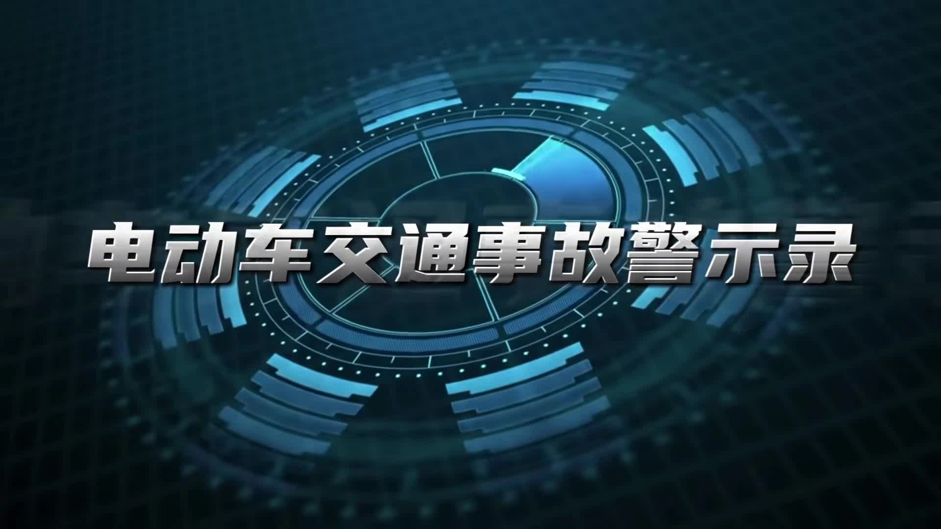 【道路交通安全】2024年 电动车交通事故警示录.mp4
