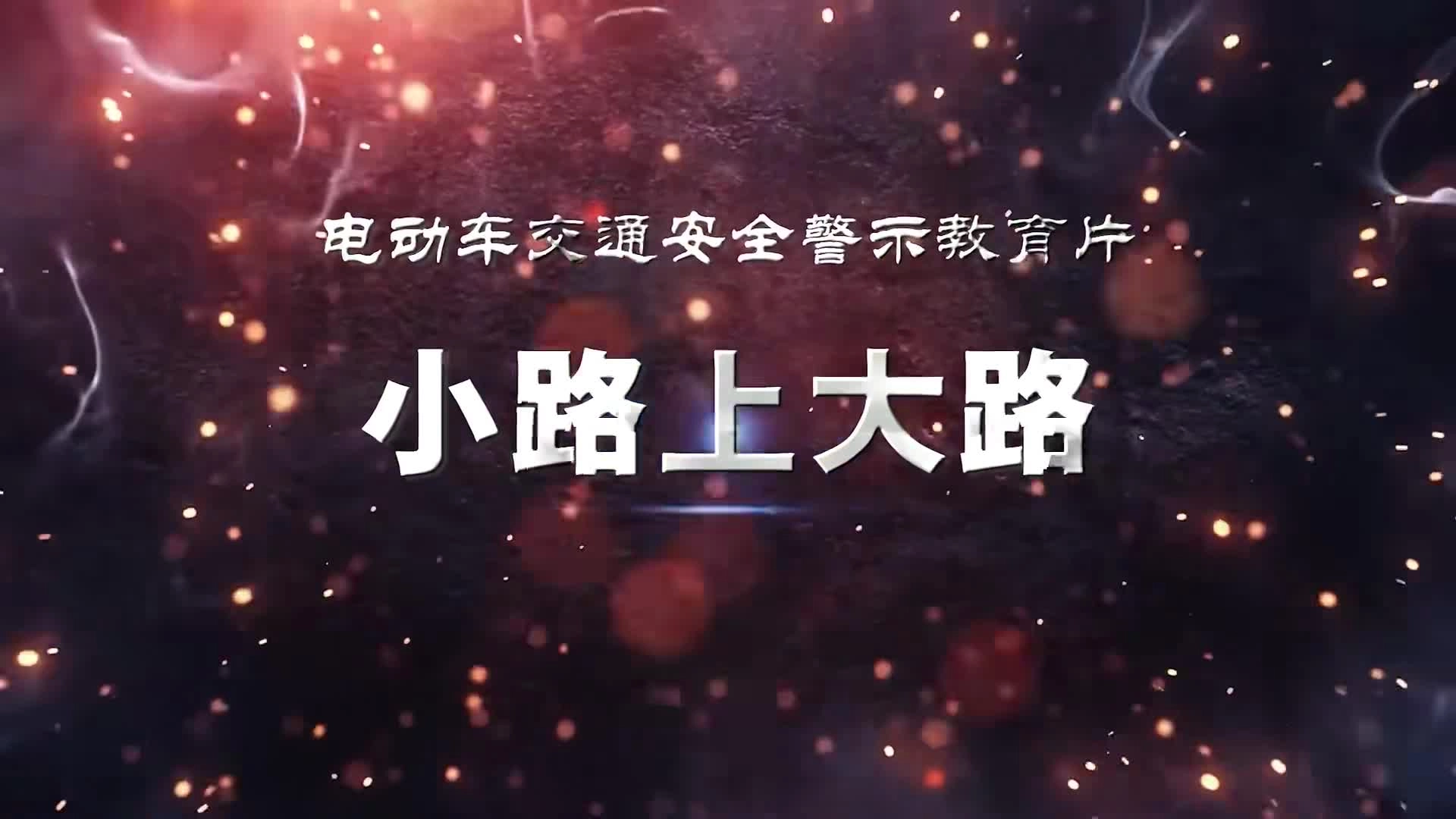 【道路交通安全】电动车交通安全警示教育片——小路上大路.mp4