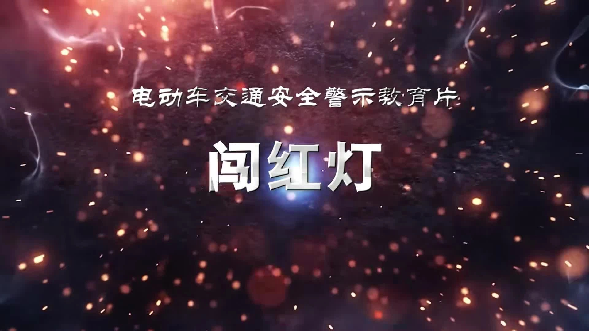 【道路交通安全】电动车交通安全警示教育片之——闯红灯.mp4