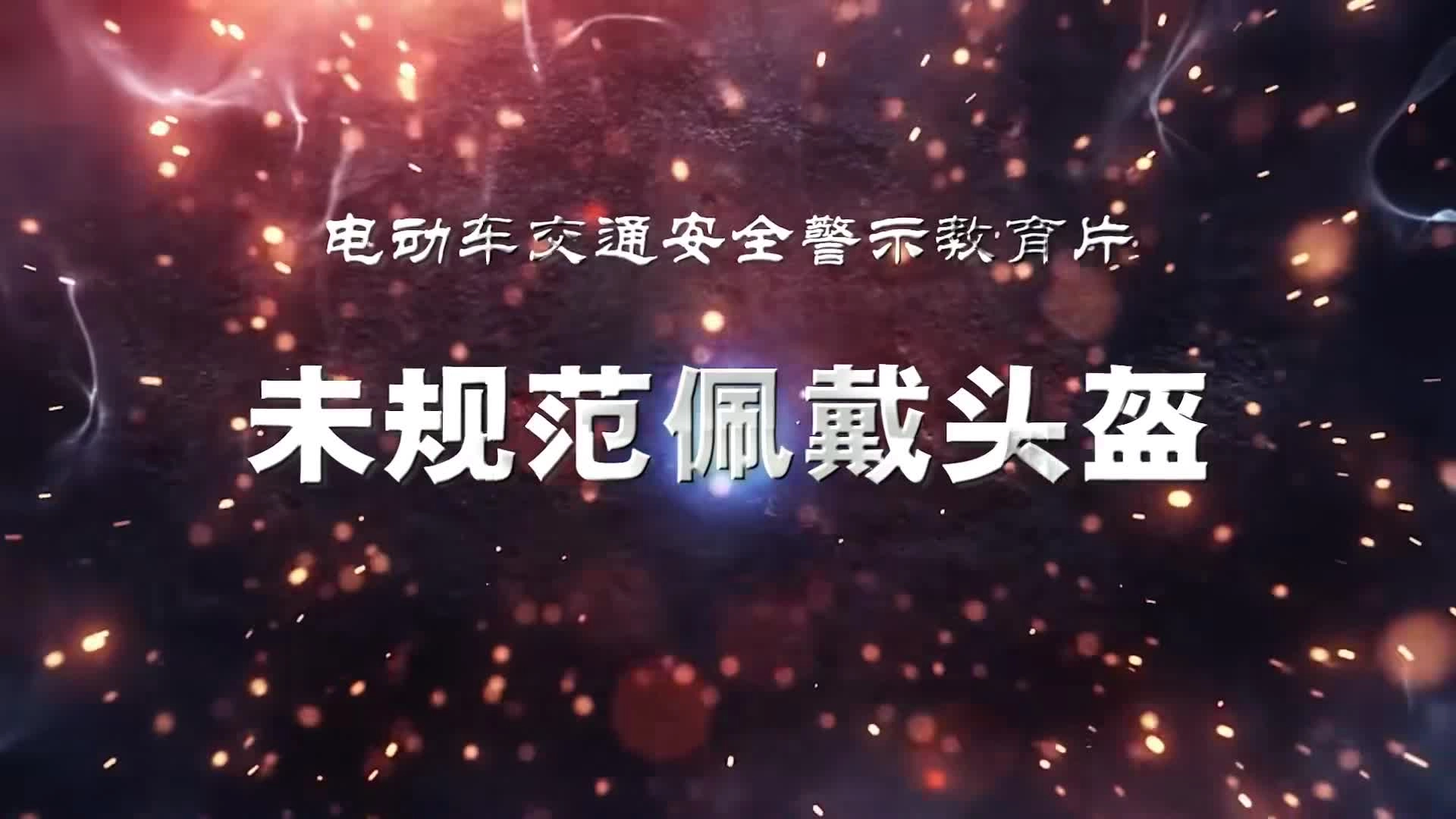 【道路交通安全】电动车交通安全警示片《未规范佩戴头盔》.mp4