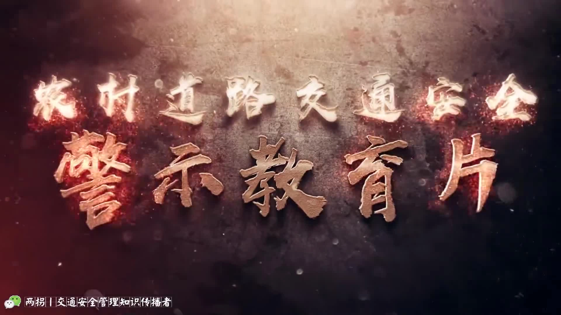 【道路交通安全】农村道路交通安全警示教育（视频）.mp4
