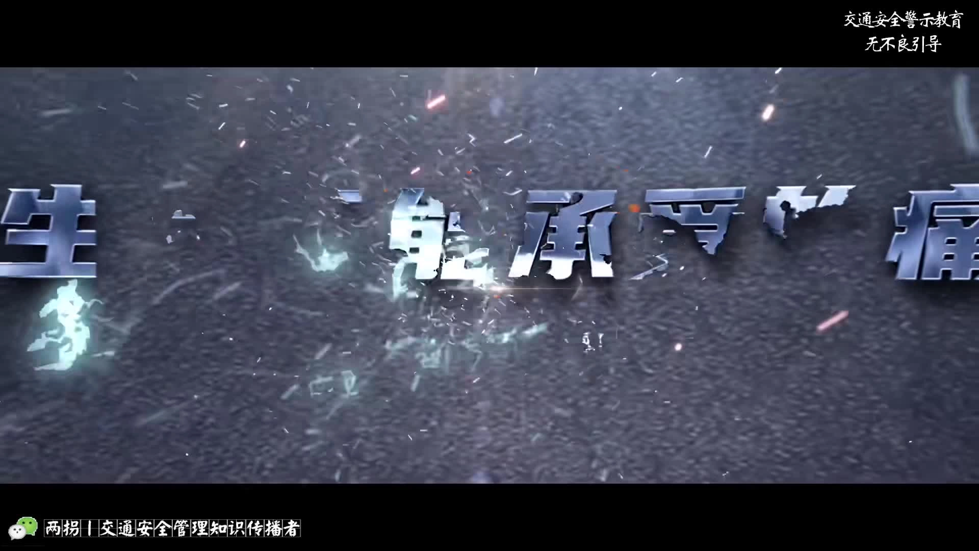 2024年道路交通安全警示教育片丨《生命不能承受的痛》.mp4