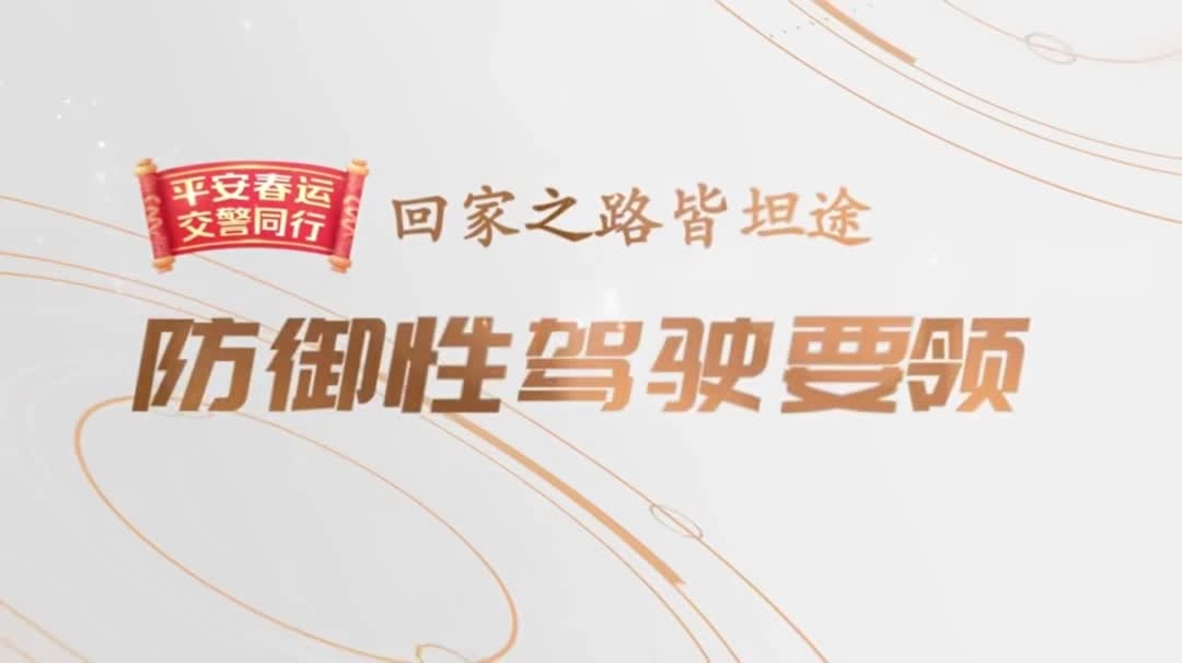 春运出行必看   防御性驾驶要领.mp4