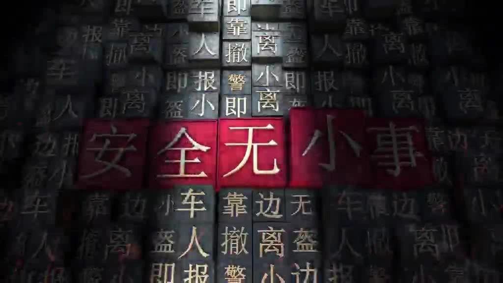 高速行车安全警示片《敲响警钟》 春运进行时，路上车流量大，大家返程一定要注意安全呀！.mp4