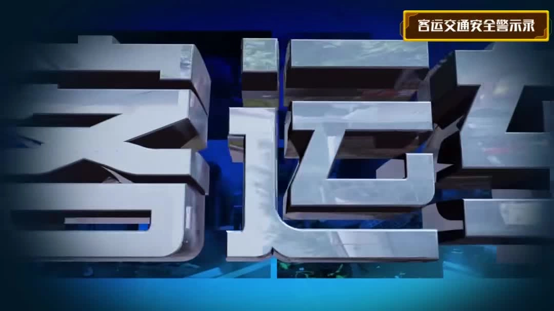 客运车辆道路交通安全警示教育片.mp4